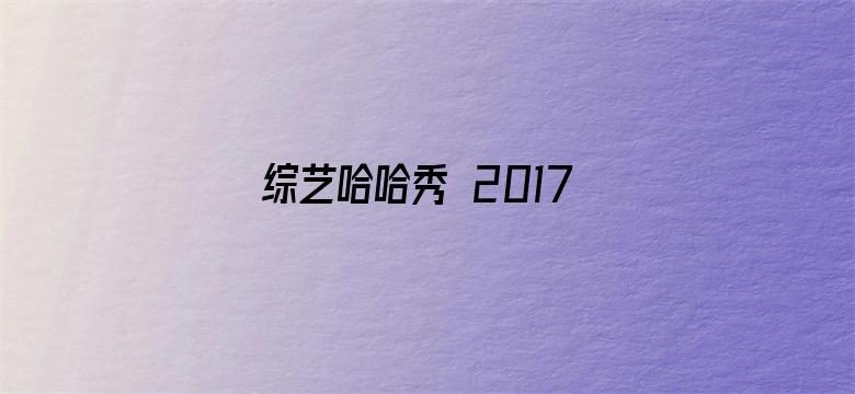 综艺哈哈秀 2017